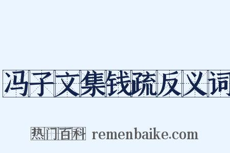 冯子文集钱疏反义词是什么意思的图片